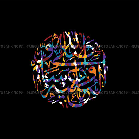 arabic calligraphy allah only god most merciful. arabic calligraphy allah only god most merciful theme vector art illustration. Стоковая иллюстрация, агентство Ingram Publishing / Фотобанк Лори