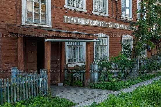Архангельская область, посёлок Пинега. Дом с табличкой "Товарищи, боритесь за посёлок высокой культуры" (2022 год). Стоковое фото, фотограф Николай Гернет / Фотобанк Лори