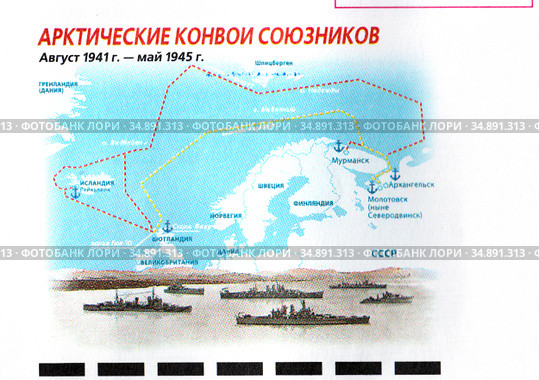 Арктические конвои союзников (август 1941 г. - май 1945 г.). Фрагмент почтового конверта России. Серия «К 75-летию Победы в Великой Отечественной войне 1941–1945 гг.» Редакционное фото, фотограф Щеголева Ольга / Фотобанк Лори