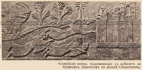 Ассирийские воины, подплывающие к крепости на бурдюка. Барельеф на стене дворца царя Сеннахериба. Иллюстрация из журнала "Природа и люди" 1915 года. Стоковая иллюстрация, иллюстратор Макаров Алексей / Фотобанк Лори