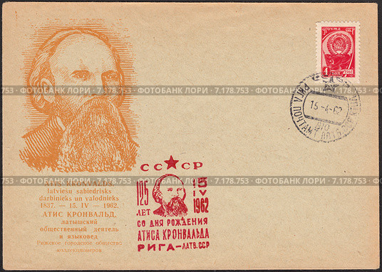 Атис Кронвальдс — латышский педагог и публицист,языковед. Конверт Рижского общества коллекционеров,почта СССР 1961 года. Стоковая иллюстрация, иллюстратор александр афанасьев / Фотобанк Лори