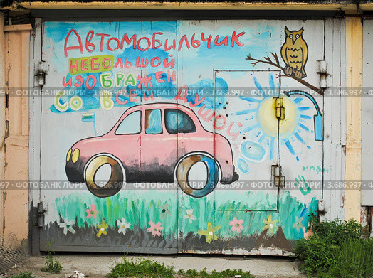 "Автомобильчик небольшой...". Гараж, расписанный Стариком Букашкиным (Е.М. Малахиным) и его единомышленниками из общества "Картинник" (2012 год). Редакционное фото, фотограф Елена Ермоленко / Фотобанк Лори