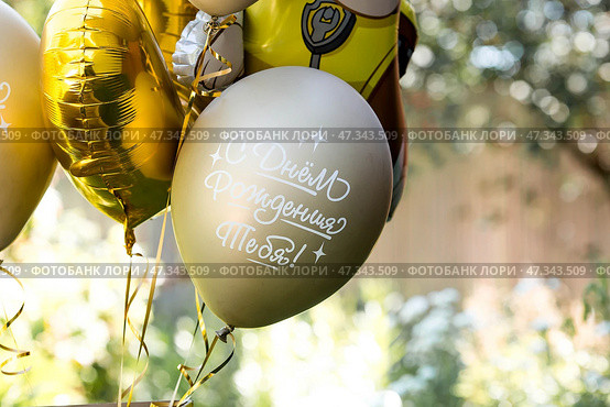 Balloons in the open air. The inscription in Russian: "Happy Birthday to you!" The concept of the holiday. Стоковое фото, фотограф Photojuli / Фотобанк Лори
