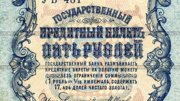 Banknote of Russian empire old 1909 five rubles. Стоковая анимация, аниматор FotograFF / Фотобанк Лори