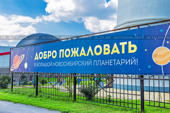 Баннер на входе в планетарий - Добро пожаловать в Большой Новосибирский планетарий ! Ключ Камышенское плато, Новосибирск, Сибирь, Россия (2017 год). Редакционное фото, фотограф Евгений Мухортов / Фотобанк Лори