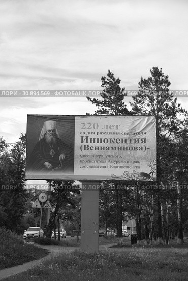 Баннер, посвященный 220-летию святителя Иннокентия Вениаминова - миссионера, ученого, просветителя Амурского края, сооснователя города Благовещенска (2019 год). Редакционное фото, фотограф Валерий Акулич / Фотобанк Лори