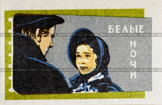 «Белые ночи» — романтическая драма 1959 года, снятая режиссёром Иваном Пырьевым. Серия: Кино СССР. Спичечная этикетка. 1965. Редакционное фото, фотограф Сергей Афанасьев / Фотобанк Лори