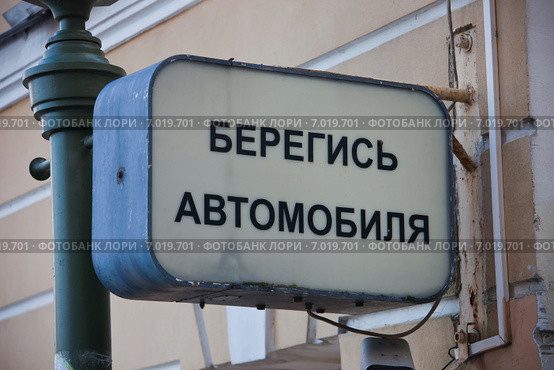 "Берегись автомобиля" - предупреждающий световой знак у Монетного двора ...