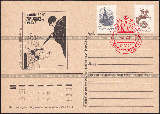 Беспощадно разгромим и уничтожим врага!". Почтовая карточка СССР 1991 года. Редакционная иллюстрация, иллюстратор александр афанасьев / Фотобанк Лори