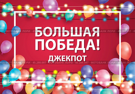 Большая победа. Джекпот! Поздравительный баннер с воздушными шариками и белой рамой на красном фоне, Стоковая иллюстрация, иллюстратор Игорь Сорокин / Фотобанк Лори