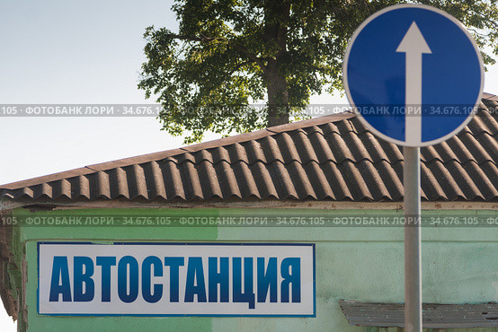 Большая вывеска с надписью "Автостанция" на стене автовокзала и предписывающий дорожный знак "Движение прямо" Стоковое фото, фотограф Наталья Николаева / Фотобанк Лори