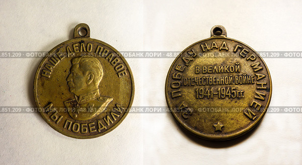 Brass medal "For the Victory over Germany in the Great Patriotic War of 1941-1945" USSR isolated on a white background. Стоковое фото, фотограф Iva Noel / Фотобанк Лори