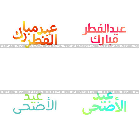 Brush Style Eid Mubarak Lettering for Festive Greeting Cards. Стоковая иллюстрация, агентство Ingram Publishing / Фотобанк Лори