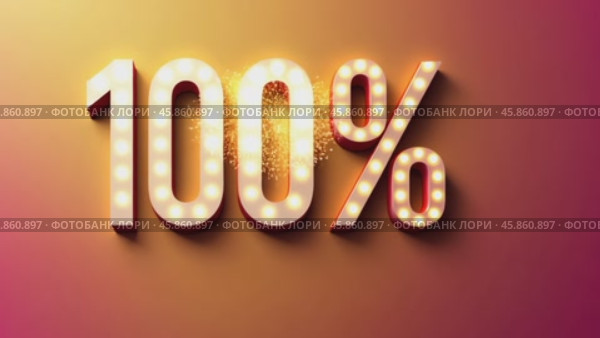 Celebrate Success With a Dazzling Display Showcasing 100 Percent Achievement at a Vibrant Event. Стоковое AI-видео, аниматор Sergey Grishin / Фотобанк Лори