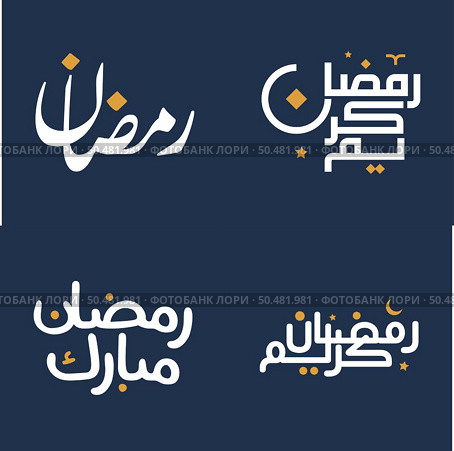 Celebrate the Month of Fasting with White Calligraphy and Orange Design Elements Vector Illustration. Стоковая иллюстрация, агентство Ingram Publishing / Фотобанк Лори