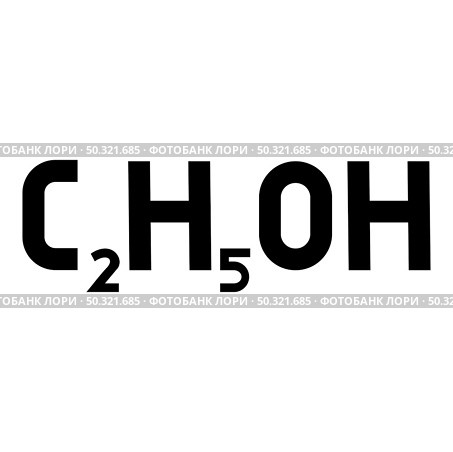 Chemical formula C2H5OH ethanol Ethyl alcohol icon black color vector illustration flat style simple image. Chemical formula C2H5OH ethanol Ethyl alcohol icon black color vector illustration flat style image. Стоковая иллюстрация, агентство Ingram Publishing / Фотобанк Лори