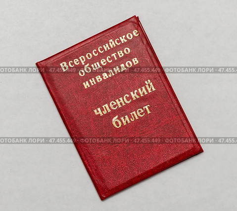 Членский билет Всероссийского общества инвалидов на белом фоне. Стоковое фото, фотограф Игорь Низов / Фотобанк Лори