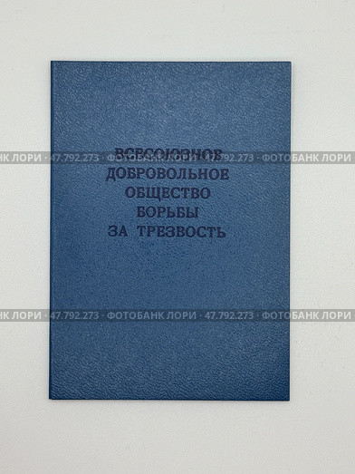 Членский билет Всесоюзного добровольного общества борьбы за трезвость СССР. Стоковое фото, фотограф Maria Krayukhina / Фотобанк Лори