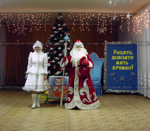 Дед Мороз и Снегурочка на детском утреннике (2007 год). Редакционное фото, фотограф Geo Natali / Фотобанк Лори
