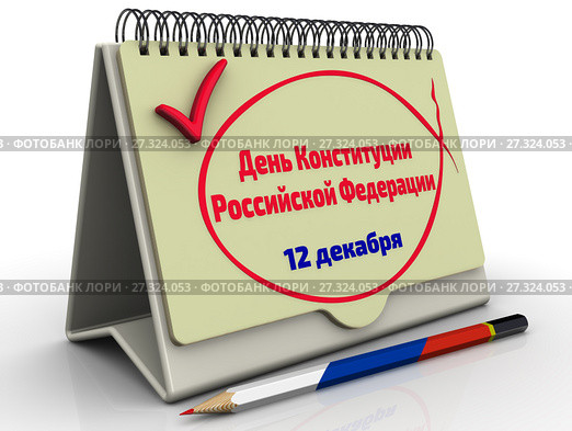 День Конституции Российской Федерации. 12 декабря. Государственный праздник. Стоковая иллюстрация, иллюстратор WalDeMarus / Фотобанк Лори