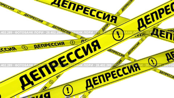 Депрессия. Желтые оградительные ленты в движении. Стоковая анимация, аниматор WalDeMarus / Фотобанк Лори