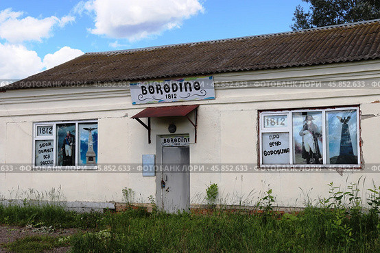 Деревенский магазин в д.Бородино, Можайский г.о. (2024 год). Редакционное фото, фотограф Светлана Ясинская / Фотобанк Лори
