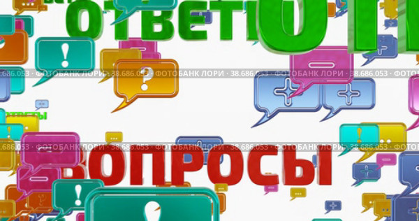 Диалоговые окна. Вопросы, ответы, сообщения в движении на белом фоне. Бесшовная, зацикленная анимация 4К. Стоковая анимация, аниматор WalDeMarus / Фотобанк Лори