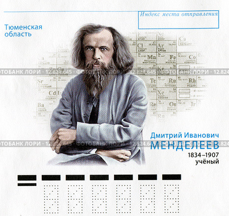 Дмитрий Иванович Менделеев. Фрагмент почтового конверта России. Редакционная иллюстрация, иллюстратор Евгений Мухортов / Фотобанк Лори