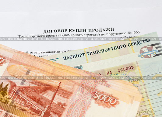 Договор купли продажи, паспорт транспортного средства и российские деньги (2013 год). Редакционное фото, фотограф Игорь Низов / Фотобанк Лори