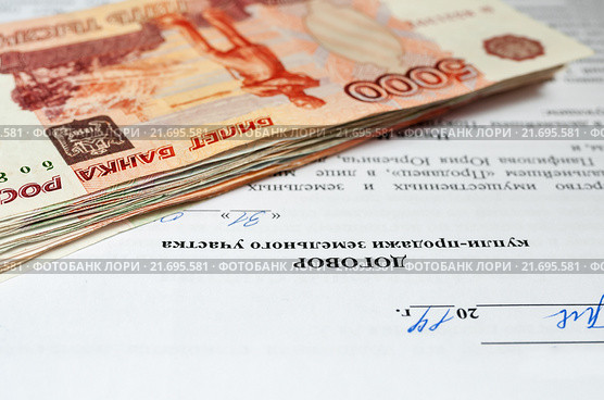 Договор купли продажи земельного участка и стопка денег. Стоковое фото, фотограф Игорь Низов / Фотобанк Лори