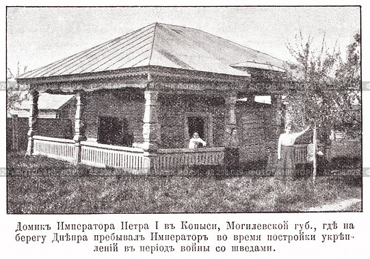Домик Императора Петра I в Копыси, Могилевской губернии, где на берегу Днепра пребывал Император во время постройки укреплений в период войны со шведами. Иллюстрация из журнала "Московский листок" 1902 года. Стоковое фото, фотограф Макаров Алексей / Фотобанк Лори