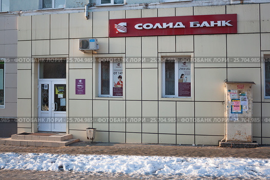 Дополнительный офис №1 Владивостокского филиала АО "Солид Банк" в Находке (2017 год). Редакционное фото, фотограф Галина / Фотобанк Лори