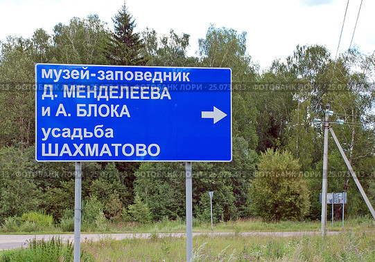 Дорожный указатель направления в музей Александра Блока (2015 год). Редакционное фото, фотограф Иван Орехов / Фотобанк Лори