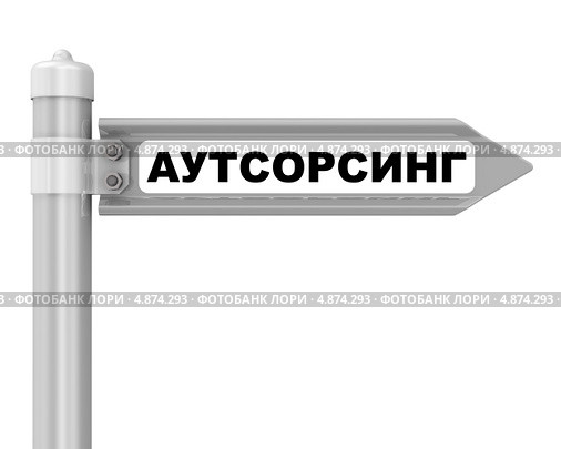 Дорожный указатель с надписью "АУТСОРСИНГ" Стоковая иллюстрация, иллюстратор WalDeMarus / Фотобанк Лори