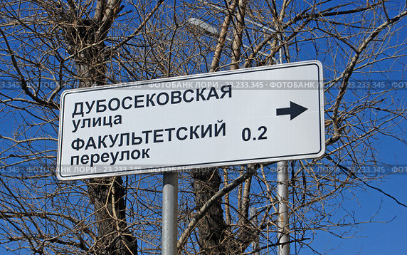 Дорожный знак с указанием направления на улицу Дубосековская и Факультетский переулок (2016 год). Стоковое фото, фотограф Александр Замараев / Фотобанк Лори