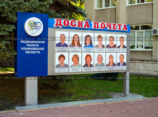 Доска почета у здания Медицинской палаты Ульяновской области (2024 год). Редакционное фото, фотограф Вячеслав Палес / Фотобанк Лори