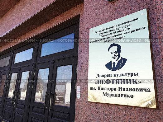 Дворец культуры "Нефтяник" имени Виктора Ивановича Муравленко в Тюмени. Редакционное фото, фотограф Ольга Дерябина / Фотобанк Лори