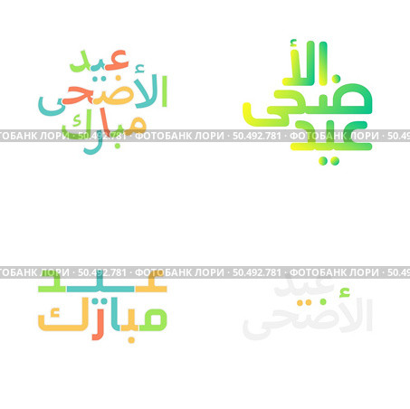 Eid Mubarak Vector Set with Islamic Arabic Calligraphy Typography. Стоковая иллюстрация, агентство Ingram Publishing / Фотобанк Лори