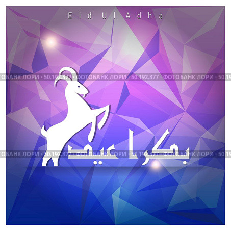 Eid ul Adha design elemets with unique style and typography vector. Стоковая иллюстрация, агентство Ingram Publishing / Фотобанк Лори