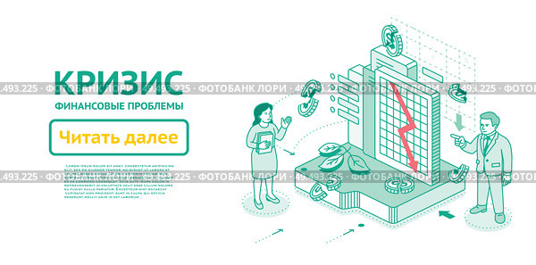 Экономический кризис. Изометрическая контурная иллюстрация. Мужчина и женщина обсуждают падающий график и расколотые долларовые монеты. Изображение финансовой нестабильности, рисков и спада на рынке. Стоковая иллюстрация, иллюстратор Игорь Сорокин / Фотобанк Лори