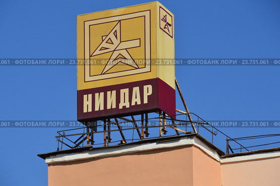 Эмблема научно-производственного комплекса "Научно-исследовательский институт дальней радиосвязи. (НИИДАР)". 1-я ул. Бухвостова улица, 12/11. Район Преображенское. Москва (2016 год). Редакционное фото, фотограф lana1501 / Фотобанк Лори
