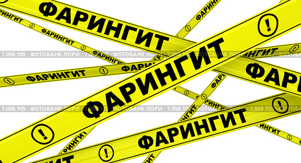 Фарингит. Желтая оградительная лента. Стоковая иллюстрация, иллюстратор WalDeMarus / Фотобанк Лори