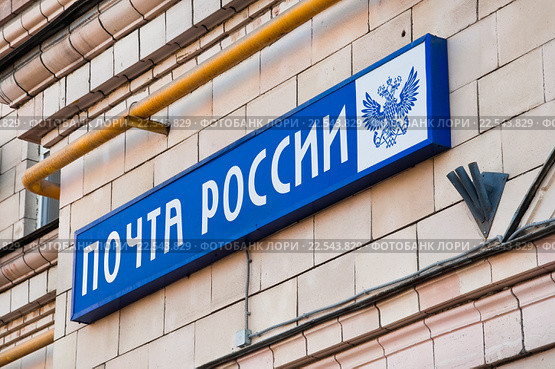 Фасадная вывеска "Почта России" (2013 год). Редакционное фото, фотограф Алёшина Оксана / Фотобанк Лори
