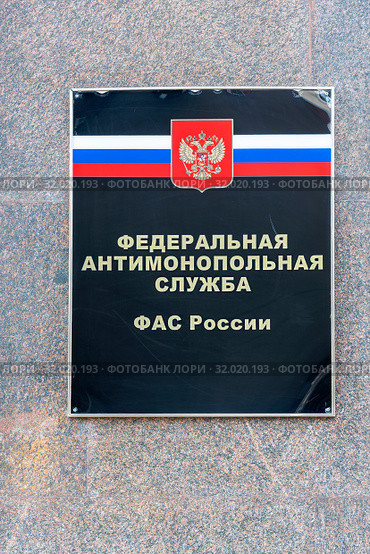 Федеральная антимонопольная служба. ФАС России. Информационная табличка. Стоковое фото, фотограф Александр Щепин / Фотобанк Лори