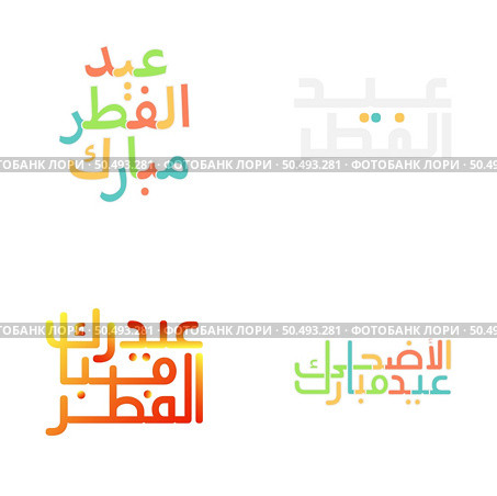 Festive Eid Mubarak Calligraphy Illustrations for Muslim Celebrations. Стоковая иллюстрация, агентство Ingram Publishing / Фотобанк Лори