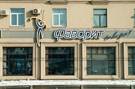 Фитнес центр "Фаворит" в Санкт-Петербурге (2010 год). Редакционное фото, фотограф Кекяляйнен Андрей / Фотобанк Лори