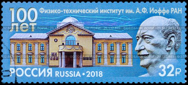 Физико-технический институт имени А. Ф. Иоффе РАН. Марка России 2018 года. Стоковое фото, фотограф Владимир Макеев / Фотобанк Лори