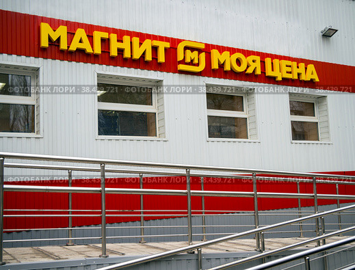 Фрагмент фасада магазина "Магнит. Моя цена", город Воронеж (2021 год). Редакционное фото, фотограф Вячеслав Палес / Фотобанк Лори
