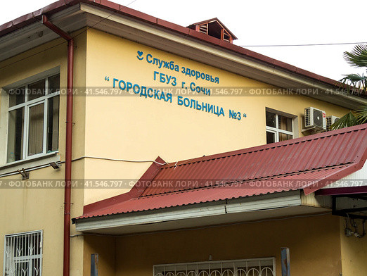 Фрагмент здания с названием городской больницы №3, район Хоста, Сочи (2023 год). Редакционное фото, фотограф Вячеслав Палес / Фотобанк Лори