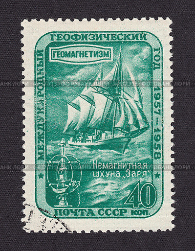 Геомагнитизм, немагнитная шхуна "Заря". Почтовая марка СССР 1958 г., международный геофизический год. Стоковая иллюстрация, иллюстратор александр афанасьев / Фотобанк Лори